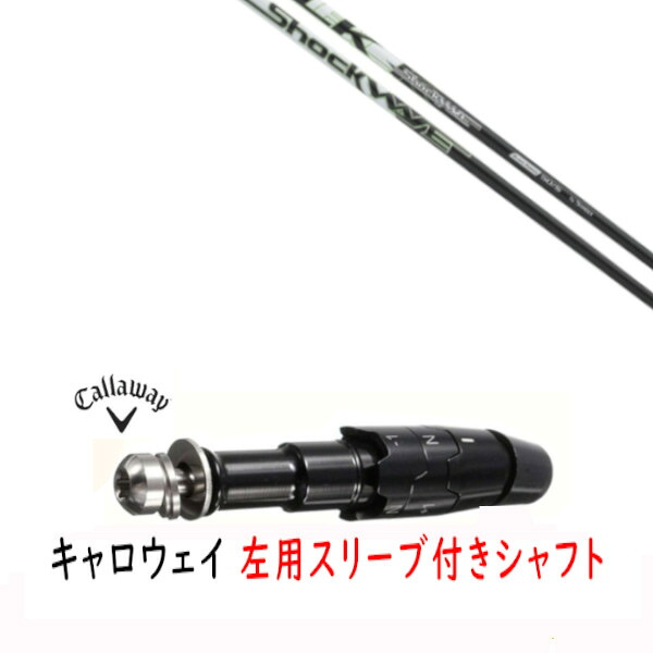 カスタム矢がら 【 左用 】新品 衣袂付矢がら キャロウェイ エリート パラダイム Ai 人煙 マーベリック 余分の物相応う DR/FW用 衣袂とり備える エストリックス ショックウェーブ 黒いこと続きもの 矢がら