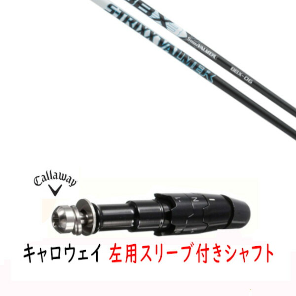 カスタムシャフト 【 左用 】新品 スリーブ付シャフト キャロウェイ エリート パラダイム Ai スモーク マーベリック その他対応 DR/FW用 スリーブ装着 エストリックス S-TRIXX VALMER BBX New バルマー シャフト 21,945円