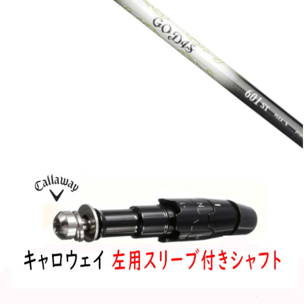 カスタムシャフト 【 左用 】新品 スリーブ付シャフト キャロウェイ エリート パラダイム Ai スモーク マーベリック その他対応 DR/FW用 スリーブ装着 ワークス ゴーディス GODIS シャフト