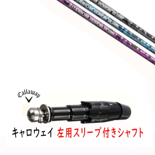 カスタムシャフト 【 左用 】新品 スリーブ付シャフト キャロウェイ エリート パラダイム Ai スモーク マーベリック その他対応 DR/FW用 スリーブ装着 レーヴ REVE TITANIUM BORON BURN チタニウム ボロン バーン シャフト