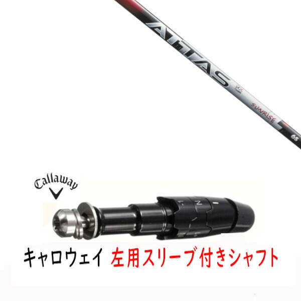 カスタムシャフト 【 左用 】新品 スリーブ付シャフト キャロウェイ エリート パラダイム Ai スモーク マーベリック その他対応 DR/FW用 スリーブ装着 UST マミヤ アッタス RX サンライズレッド ATTAS RX SUNRISE RED シャフト