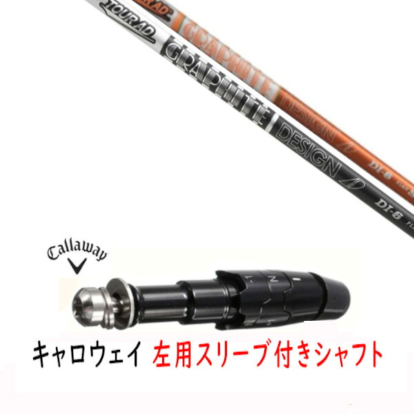 カスタムシャフト 【 左用 】新品 スリーブ付シャフト キャロウェイ エリート パラダイム Ai スモーク マーベリック その他対応 DR/FW用 スリーブ装着 グラファイトデザイン ツアー TOUR AD DI シャフト 24,255円