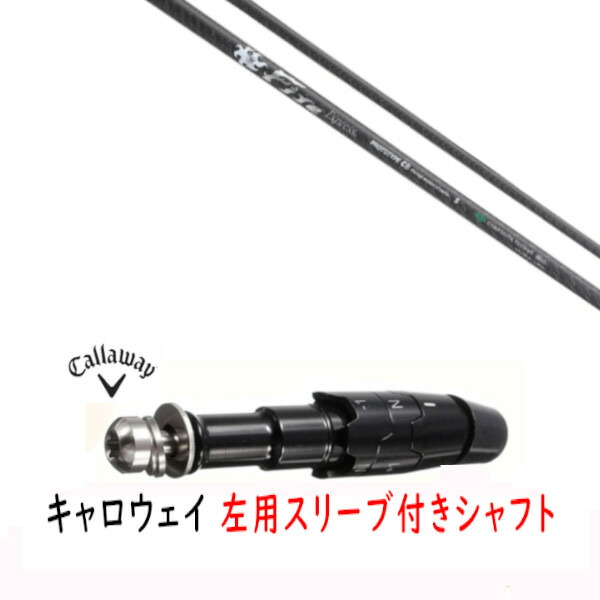 カスタム矢がら 【 左用 】新品 衣袂付矢がら キャロウェイ エリート パラダイム Ai 人煙 マーベリック 余分の物相応う DR/FW用 衣袂とり備える ファイヤーエクスプレス Fire Express PROTOTYPE CB 矢がら