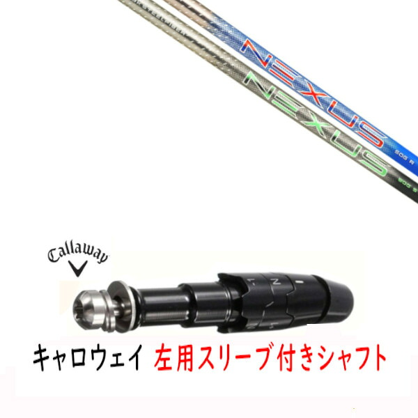 カスタム矢がら 【 左用 】新品 衣袂付矢がら キャロウェイ エリート パラダイム Ai 人煙 マーベリック 余分の物相応う DR/FW用 衣袂とり備える トゥルーテンパー AEROTECH エアロテック Steel Fiber NEXUS ネクサス 矢がら