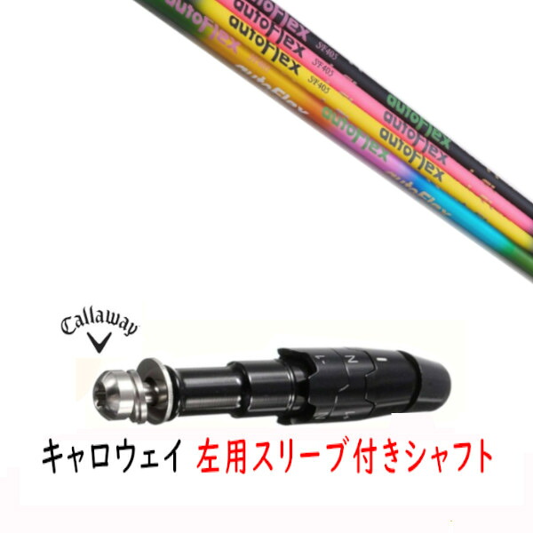 カスタム矢がら 【 左用 】新品 衣袂付矢がら 仕立て屋お手伝いさん Qi35 Qi10 STEALTH2 ステルス SIM2 シム M続きもの DR/FW用 衣袂とり備える オートフレックスシャフト Auto Flex Shaft 矢がら