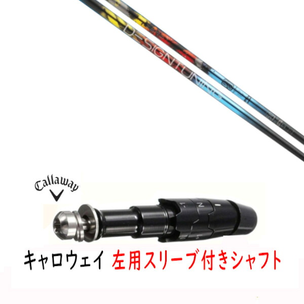 カスタム立て坑 【 左用 】新品 捩り付立て坑 キャロウェイ エリート パラダイム Ai 雲煙 マーベリック 余分の物相応う DR/FW用 捩り作り付ける デザインチューニング Design Tuning ZERO SOLID 皆無 益荒男 立て坑