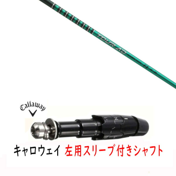 カスタムシャフト 【 左用 】新品 スリーブ付シャフト キャロウェイ エリート パラダイム Ai スモーク マーベリック その他対応 DR/FW用 スリーブ装着 グラファイトデザイン TOUR AD FI ツアー AD FI シャフト
