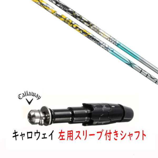 カスタム矢がら 【 左用 】新品 衣袂付矢がら キャロウェイ エリート パラダイム Ai 人煙 マーベリック 余分の物相応う DR/FW用 衣袂とり備える バシレウス XTM Lash 混雑時 矢がら