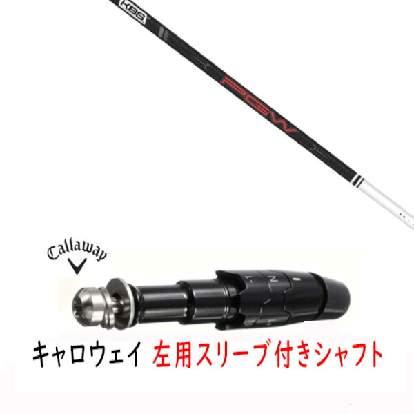 カスタム立て坑 【 左用 】新品 衣袂付立て坑 キャロウェイ エリート パラダイム Ai 人煙 マーベリック 余分の物相応う DR/FW用 衣袂備え付ける KBS PGW PLAYERS GRAPHITE WOOD 立て坑