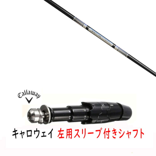 カスタム立て坑 【 左用 】新品 捩り付立て坑 キャロウェイ エリート パラダイム Ai 雲煙 マーベリック 余分の物相応う DR/FW用 捩り作り付ける グラヴィティ ワクチンコンポ WACCINE compo GR501 立て坑