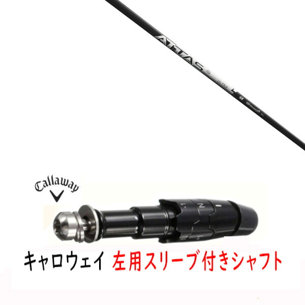 カスタムシャフト 【 左用 】新品 スリーブ付シャフト キャロウェイ エリート パラダイム Ai スモーク マーベリック その他対応 DR/FW用 スリーブ装着 UST マミヤ アッタス RX ウルトラブラック ATTAS RX ULTRA BLACK シャフト