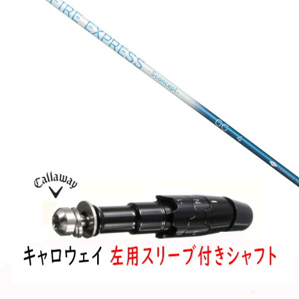 カスタムシャフト 【 左用 】新品 スリーブ付シャフト キャロウェイ エリート パラダイム Ai スモーク マーベリック その他対応 DR/FW用 スリーブ装着 ファイヤーエクスプレス FIRE EXPRESS -S concept- GG シャフト