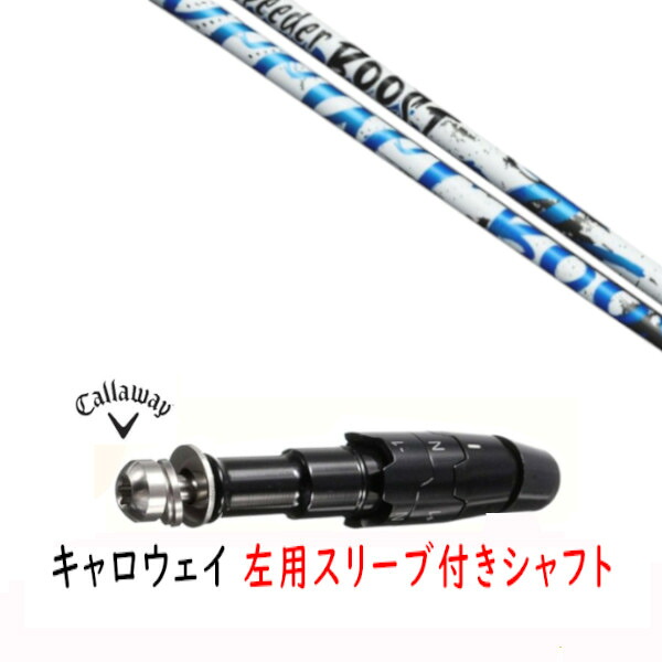 カスタム矢がら 【 左用 】新品 衣袂付矢がら キャロウェイ エリート パラダイム Ai 人煙 マーベリック 余分の物相応う DR/FW用 衣袂とり備える フジクラ スピーダー ブースト SPEEDER BOOST 矢がら