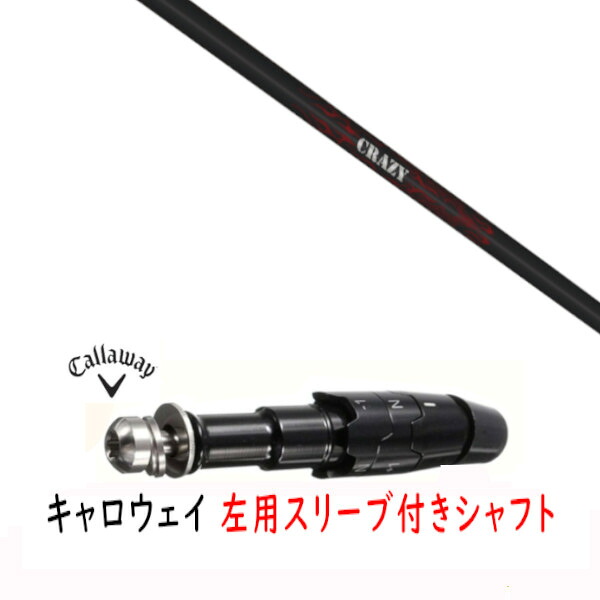 カスタムシャフト 【 左用 】新品 スリーブ付シャフト キャロウェイ エリート パラダイム Ai スモーク マーベリック その他対応 DR/FW用 スリーブ装着 クレイジー CRAZY Royal Decoration ロイヤル デコレーション ロイデコ シャフト｜ゴルフトゥエンティ