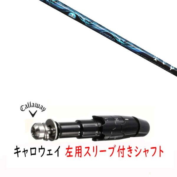 カスタムシャフト 【 左用 】新品 スリーブ付シャフト キャロウェイ エリート パラダイム Ai スモーク マーベリック その他対応 DR/FW用 スリーブ装着 TRPX トリプルエックス メッセンジャー TRPX MESSENGER シャフト