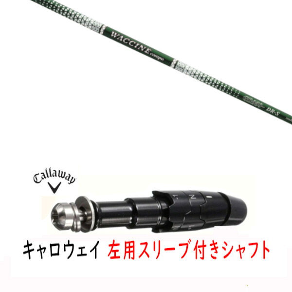 カスタム立て坑 【 左用 】新品 捩り付立て坑 キャロウェイ エリート パラダイム Ai 雲煙 マーベリック 余分の物相応う DR/FW用 捩り作り付ける グラヴィティ ワクチンコンポ WACCINE compo GR350 立て坑