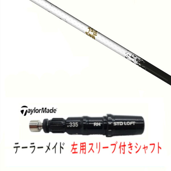 カスタムシャフト 【 左用 】新品 スリーブ付シャフト テーラーメイド Qi35 Qi10 STEALTH2 ステルス SIM2 シム Mシリーズ DR/FW用 スリーブ装着 ネクストゴルフ 鎬 アスリート しのぎ shinogi White-50 シャフト|ゴルフトゥエンティ
