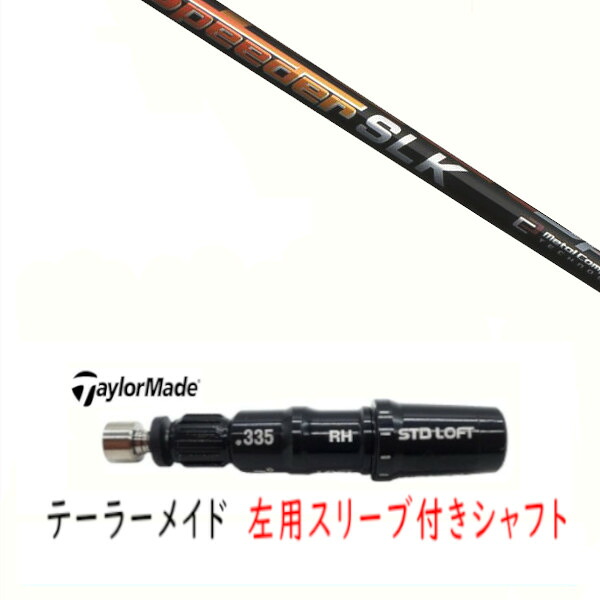 カスタムシャフト 【 左用 】新品 スリーブ付シャフト テーラーメイド Qi35 Qi10 STEALTH2 ステルス SIM2 シム Mシリーズ DR/FW用 スリーブ装着 フジクラ スピーダー Speeder SLK シャフト｜ゴルフトゥエンティ