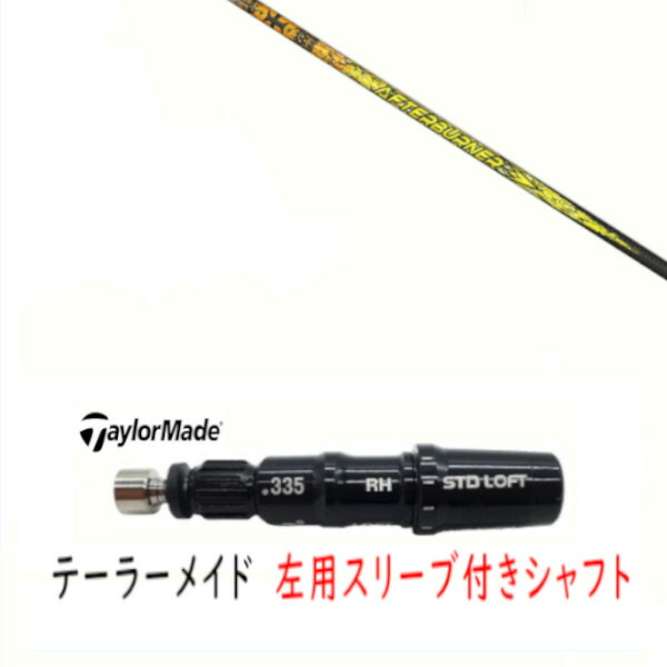 カスタムシャフト 【 左用 】新品 スリーブ付シャフト テーラーメイド Qi35 Qi10 STEALTH2 ステルス SIM2 シム Mシリーズ DR/FW用 スリーブ装着 TRPX トリプルエックス アフターバーナー AFTERBURNER AB301 シャフト