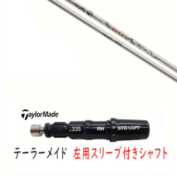 カスタムシャフト 【 左用 】新品 スリーブ付シャフト テーラーメイド Qi35 Qi10 STEALTH2 ステルス SIM2 シム Mシリーズ DR/FW用 スリーブ装着 クレイジー エール CRAZY Aile シャフト