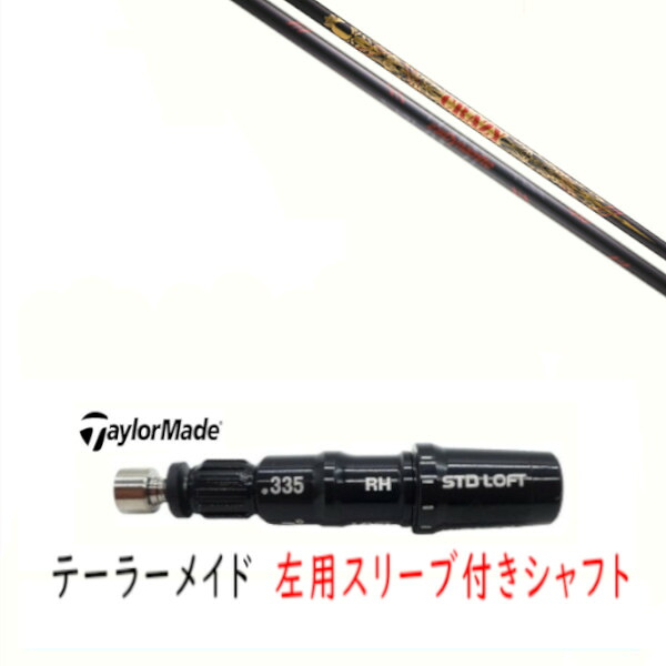 カスタム矢がら 【 左用 】新品 衣袂付矢がら 仕立て屋お手伝いさん Qi35 Qi10 STEALTH2 ステルス SIM2 シム M続きもの DR/FW用 衣袂とり備える クレイジー CRAZY LY 300 Dynamite ダイナマイト 矢がら