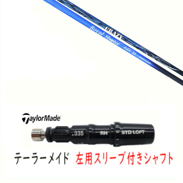 カスタム立て坑 【 左用 】新品 捩り付立て坑 仕立て屋お手伝いさん Qi35 Qi10 STEALTH2 ステルス SIM2 シム Mつづき物 DR/FW用 捩り作り付ける クレイジー ロイヤル 鉄砲撃ち CRAZY ROYAL SHOOTER 立て坑