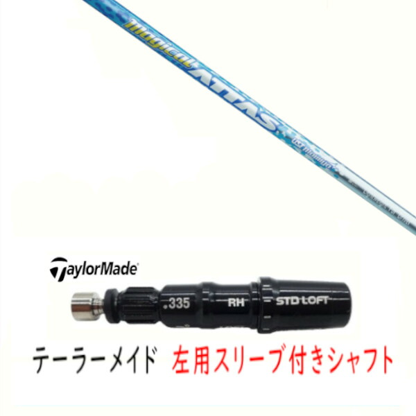 カスタムシャフト 【 左用 】新品 スリーブ付シャフト テーラーメイド Qi35 Qi10 STEALTH2 ステルス SIM2 シム Mシリーズ DR/FW用 スリーブ装着 UST マミヤ マジカルアッタス Magical ATTAS シャフト