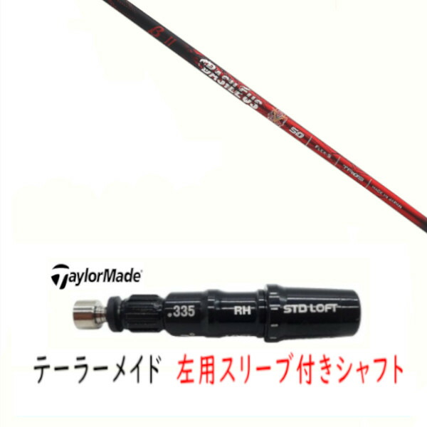 カスタムシャフト 【 左用 】新品 スリーブ付シャフト テーラーメイド Qi35 Qi10 STEALTH2 ステルス SIM2 シム Mシリーズ DR/FW用 スリーブ装着 Basileus βII バシレウス ベータツー シャフト