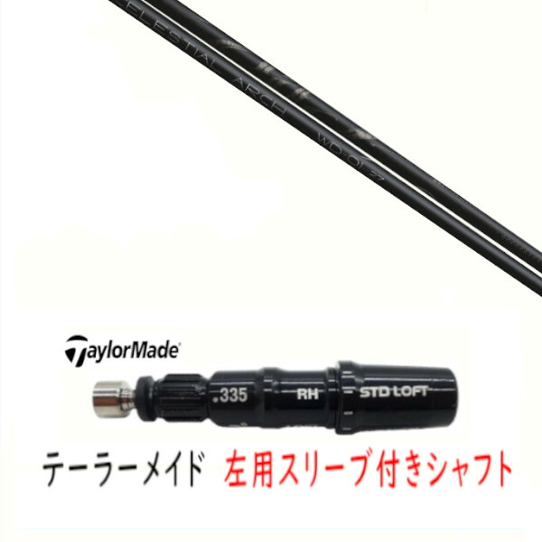 カスタムシャフト 【 左用 】新品 スリーブ付シャフト テーラーメイド Qi35 Qi10 STEALTH2 ステルス SIM2 シム Mシリーズ DR/FW用 スリーブ装着 Arch golf アーチゴルフ WD-01 シャフト