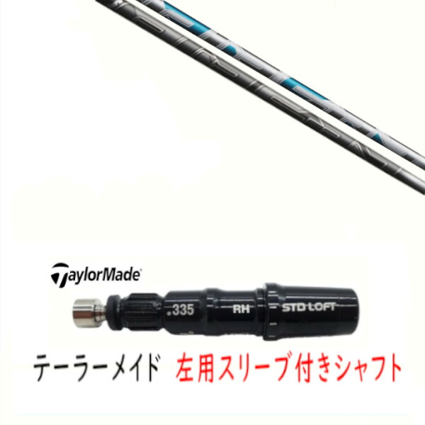 カスタムシャフト 【 左用 】新品 スリーブ付シャフト テーラーメイド Qi35 Qi10 STEALTH2 ステルス SIM2 シム Mシリーズ DR/FW用 スリーブ装着 フジクラ エアースピーダー AIR SPEEDER シャフト