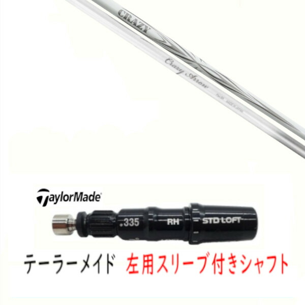 カスタムシャフト 【 左用 】新品 スリーブ付シャフト テーラーメイド Qi35 Qi10 STEALTH2 ステルス SIM2 シム Mシリーズ DR/FW用 スリーブ装着 CRAZY クレイジー アロー CRAZY ARROW シャフト