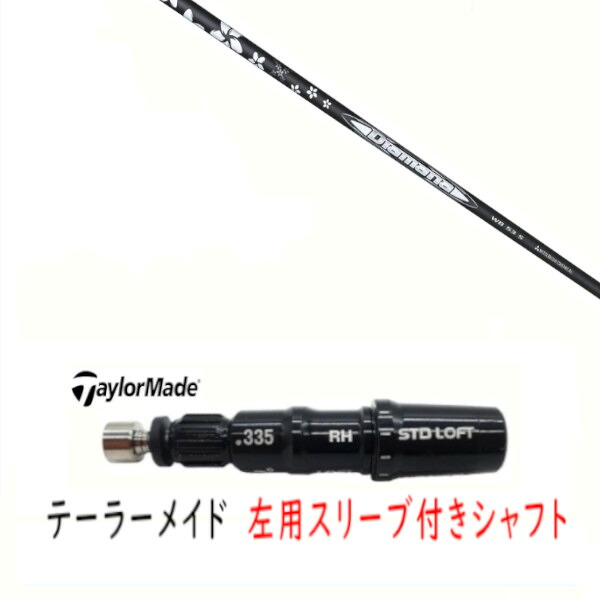 カスタムシャフト 【 左用 】新品 スリーブ付シャフト テーラーメイド Qi35 Qi10 STEALTH2 ステルス SIM2 シム Mシリーズ DR/FW用 スリーブ装着 三菱ケミカル ディアマナ Diamana WB シャフト