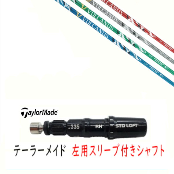 カスタムシャフト 【 左用 】新品 スリーブ付シャフト テーラーメイド Qi35 Qi10 STEALTH2 ステルス SIM2 シム Mシリーズ DR/FW用 スリーブ装着 日本シャフト バルカヌス VULCANUS シャフト