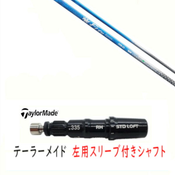カスタム立て坑 【 左用 】新品 衣袂付立て坑 仕立て屋お手伝いさん Qi35 Qi10 STEALTH2 ステルス SIM2 シム Mつづき物 DR/FW用 衣袂備え付ける ファイヤーエクスプレス Fire Express RG-D 立て坑