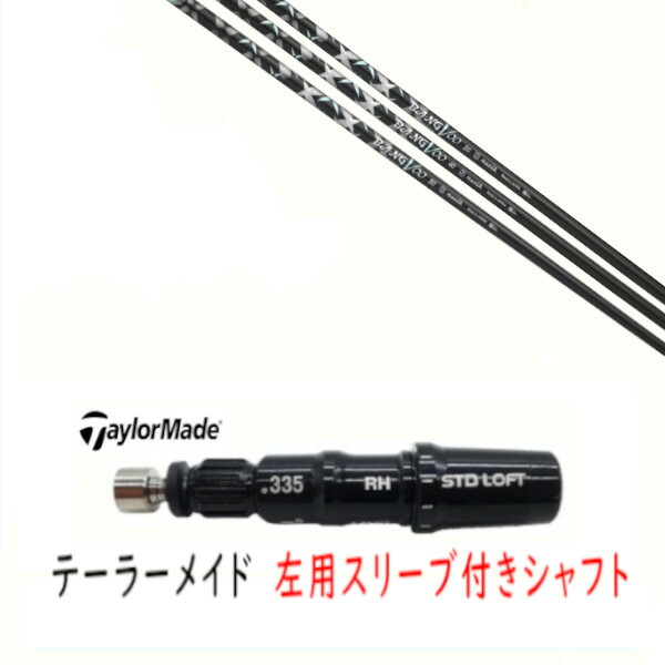カスタム立て坑 【 左用 】新品 捩り付立て坑 仕立て屋お手伝いさん Qi35 Qi10 STEALTH2 ステルス SIM2 シム Mつづき物 DR/FW用 捩り作り付ける ムジーク BANGVOO Premium 2024 バンブー 割り増し金 立て坑