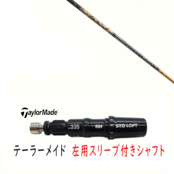 カスタムシャフト 【 左用 】新品 スリーブ付シャフト テーラーメイド Qi35 Qi10 STEALTH2 ステルス SIM2 シム Mシリーズ DR/FW用 スリーブ装着 UST マミヤ ジ アッタス ブイツー ゴールド バージョン The ATTAS V2 GOLD ver シャフト