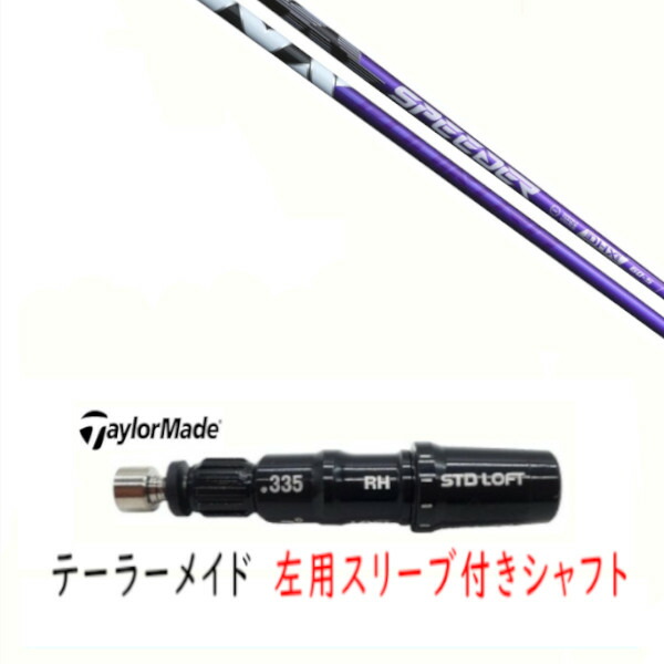カスタム立て坑 【 左用 】新品 捩り付立て坑 仕立て屋お手伝いさん Qi35 Qi10 STEALTH2 ステルス SIM2 シム Mつづき物 DR/FW用 捩り作り付ける フジクラ スピーダー エヌエックス 相撲取り草 SPEEDER NX VIOLET 立て坑