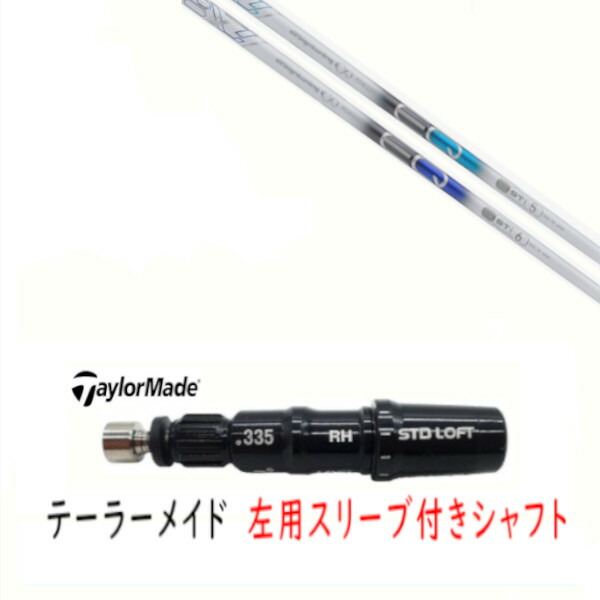 カスタムシャフト 【 左用 】新品 スリーブ付シャフト テーラーメイド Qi35 Qi10 STEALTH2 ステルス SIM2 シム Mシリーズ DR/FW用 スリーブ装着 デザインチューニング Design Tuning メビウス MOBIUS EQ ST シャフト｜ゴルフトゥエンティ