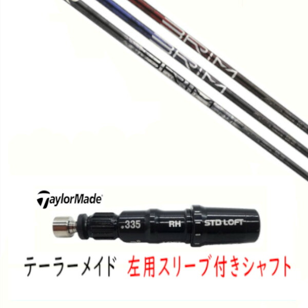 カスタムシャフト 【 左用 】新品 スリーブ付シャフト テーラーメイド Qi35 Qi10 STEALTH2 ステルス SIM2 シム Mシリーズ DR/FW用 スリーブ装着 デザインチューニング Design Tuning BRIM ブライム シャフト｜ゴルフトゥエンティ