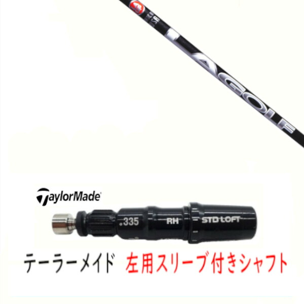 カスタムシャフト 【 左用 】新品 スリーブ付シャフト テーラーメイド Qi35 Qi10 STEALTH2 ステルス SIM2 シム Mシリーズ DR/FW用 スリーブ装着 LAゴルフ A-SERIES シャフト｜ゴルフトゥエンティ