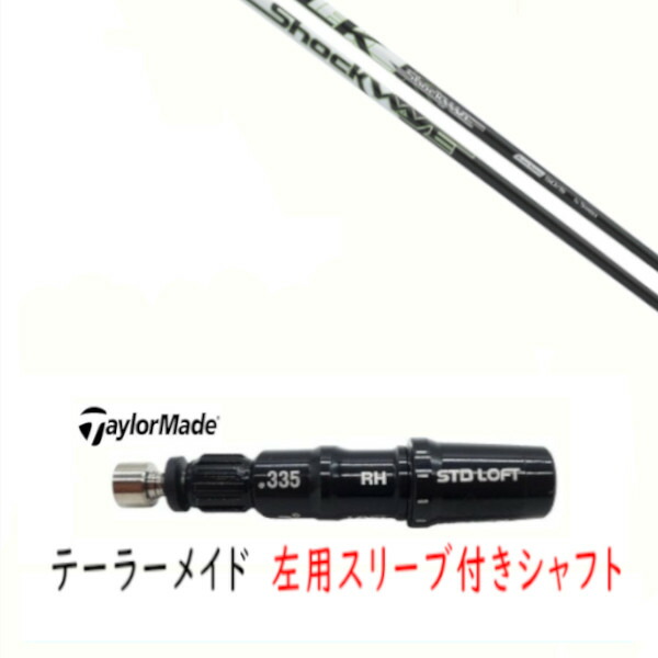 カスタム立て坑 【 左用 】新品 捩り付立て坑 仕立て屋お手伝いさん Qi35 Qi10 STEALTH2 ステルス SIM2 シム Mつづき物 DR/FW用 捩り作り付ける エストリックス ショックウェーブ 黒いことつづき物 立て坑