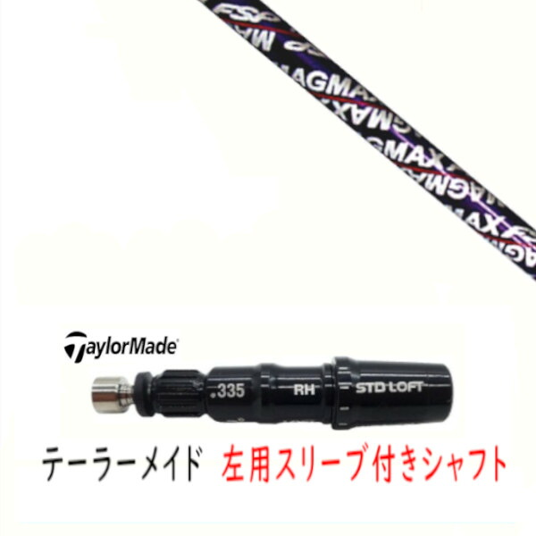 カスタムシャフト 【 左用 】新品 スリーブ付シャフト テーラーメイド Qi35 Qi10 STEALTH2 ステルス SIM2 シム Mシリーズ DR/FW用 スリーブ装着 マグマックス MAGMAX FSP D-65 シャフト｜ゴルフトゥエンティ