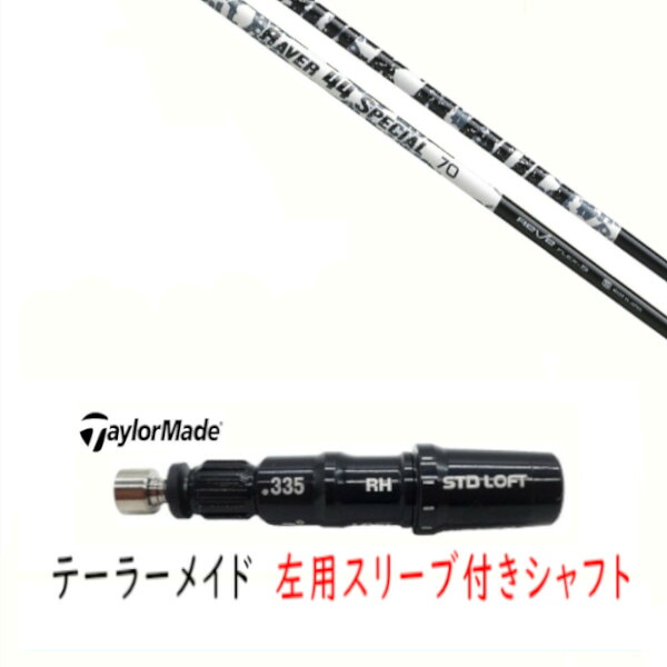 カスタムシャフト 【 左用 】新品 スリーブ付シャフト テーラーメイド Qi35 Qi10 STEALTH2 ステルス SIM2 シム Mシリーズ DR/FW用 スリーブ装着 レーヴ REVE RAVER 44 SPECIAL レイヴァー 44 スペシャル シャフト｜ゴルフトゥエンティ