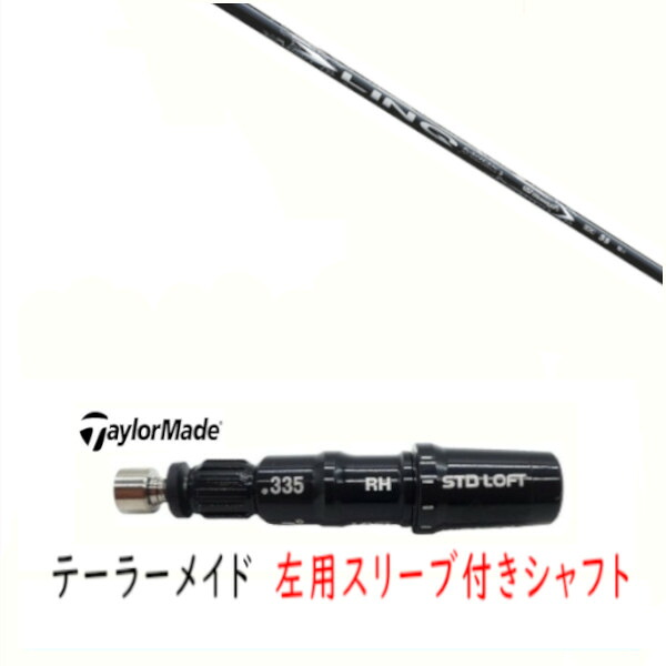 カスタムシャフト 【 左用 】新品 スリーブ付シャフト テーラーメイド Qi35 Qi10 STEALTH2 ステルス SIM2 シム Mシリーズ DR/FW用 スリーブ装着 USTマミヤ LIN-Q WHITE EX リンク ホワイト イーエックス シャフト