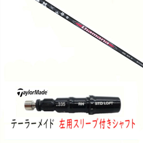 カスタムシャフト 【 左用 】新品 スリーブ付シャフト テーラーメイド Qi35 Qi10 STEALTH2 ステルス SIM2 シム Mシリーズ DR/FW用 スリーブ装着 三菱ケミカル ディアマナ Diamana RB シャフト