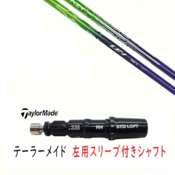 カスタムシャフト 【 左用 】新品 スリーブ付シャフト テーラーメイド Qi35 Qi10 STEALTH2 ステルス SIM2 シム Mシリーズ DR/FW用 スリーブ装着 CRAZY クレイジー LEV レヴ シャフト｜ゴルフトゥエンティ