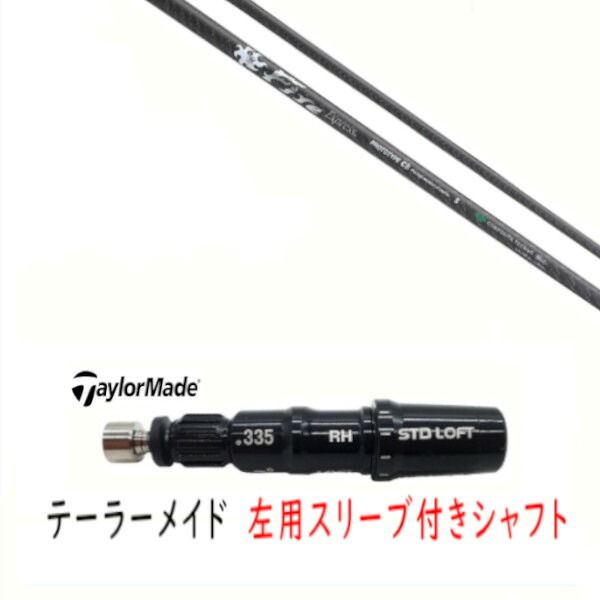 カスタム立て坑 【 左用 】新品 捩り付立て坑 仕立て屋お手伝いさん Qi35 Qi10 STEALTH2 ステルス SIM2 シム Mつづき物 DR/FW用 捩り作り付ける ファイヤーエクスプレス Fire Express PROTOTYPE CB 立て坑