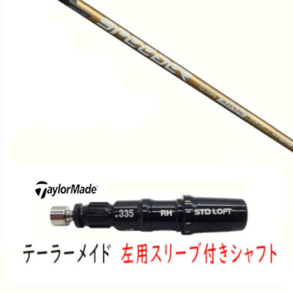 カスタム矢がら 【 左用 】新品 衣袂付矢がら 仕立て屋お手伝いさん Qi35 Qi10 STEALTH2 ステルス SIM2 シム M続きもの DR/FW用 衣袂とり備える フジクラ スピーダー エヌエックス ゴールド SPEEDER NX GOLD 矢がら
