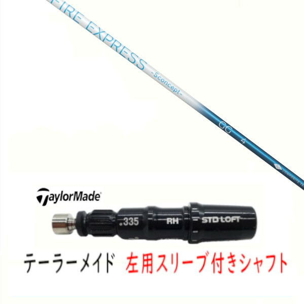 カスタムシャフト 【 左用 】新品 スリーブ付シャフト テーラーメイド Qi35 Qi10 STEALTH2 ステルス SIM2 シム Mシリーズ DR/FW用 スリーブ装着 ファイヤーエクスプレス FIRE EXPRESS -S concept- GG シャフト|ゴルフトゥエンティ