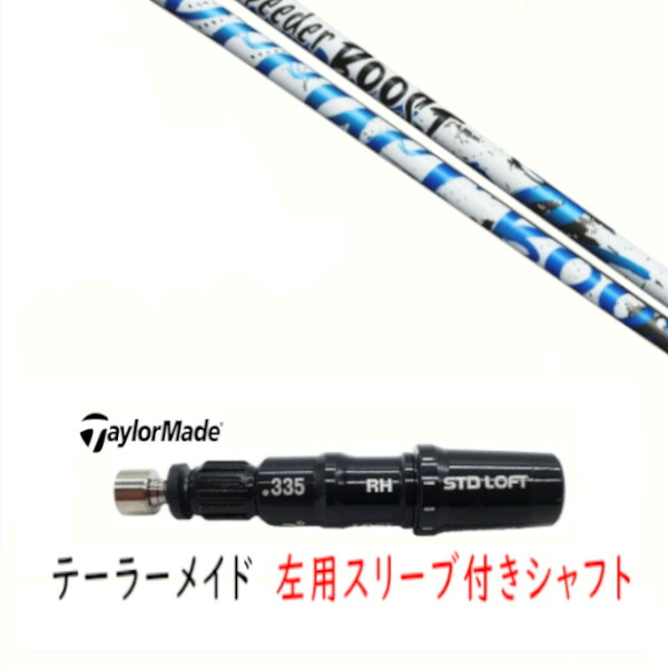 カスタム矢がら 【 左用 】新品 衣袂付矢がら 仕立て屋お手伝いさん Qi35 Qi10 STEALTH2 ステルス SIM2 シム M続きもの DR/FW用 衣袂とり備える フジクラ スピーダー ブースト SPEEDER BOOST 矢がら